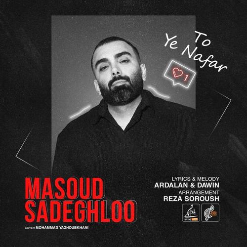 آهنگ بی کلام تو یه نفر از مسعود صادقلو